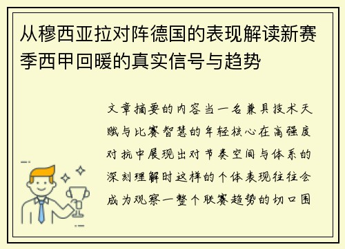 从穆西亚拉对阵德国的表现解读新赛季西甲回暖的真实信号与趋势