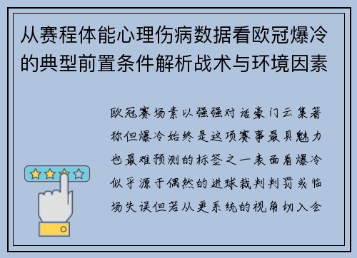 从赛程体能心理伤病数据看欧冠爆冷的典型前置条件解析战术与环境因素