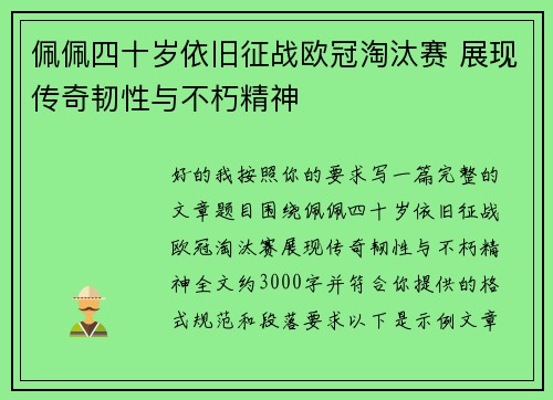 佩佩四十岁依旧征战欧冠淘汰赛 展现传奇韧性与不朽精神
