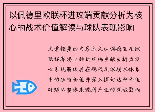 以佩德里欧联杯进攻端贡献分析为核心的战术价值解读与球队表现影响