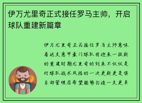 伊万尤里奇正式接任罗马主帅，开启球队重建新篇章