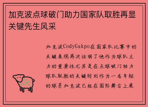 加克波点球破门助力国家队取胜再显关键先生风采
