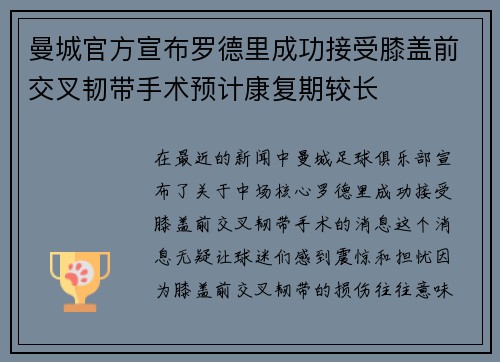曼城官方宣布罗德里成功接受膝盖前交叉韧带手术预计康复期较长