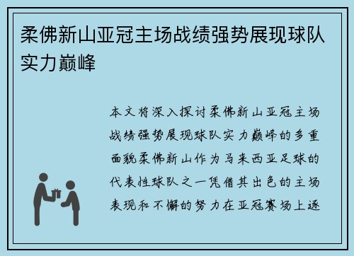 柔佛新山亚冠主场战绩强势展现球队实力巅峰