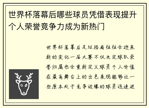 世界杯落幕后哪些球员凭借表现提升个人荣誉竞争力成为新热门